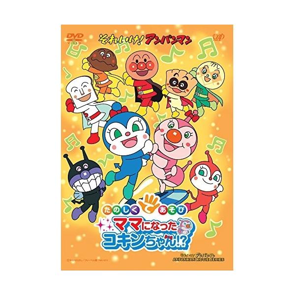 DVD/キッズ/それいけ!アンパンマン たのしくてあそび ママになった