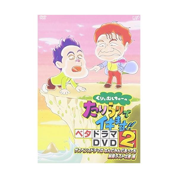 DVD/趣味教養/くりぃむしちゅーのたりらリでイキます!! ベタドラマDVD2 サスペンスドラマは なんだかんだあっても結局ラストは崖 編