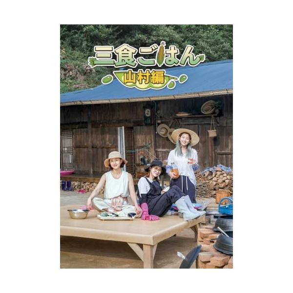 DVD/趣味教養 (海外)/三食ごはん 山村編