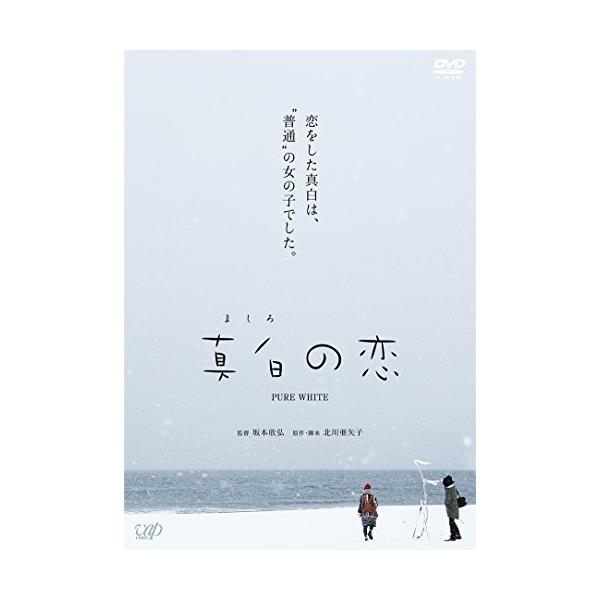 DVD/邦画/真白の恋