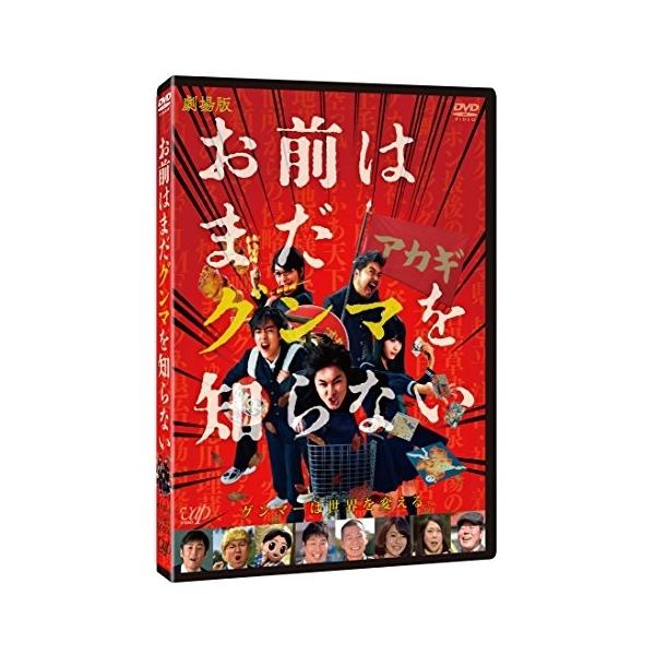 DVD/邦画/劇場版 お前はまだグンマを知らない : はんこ堂online - 通販