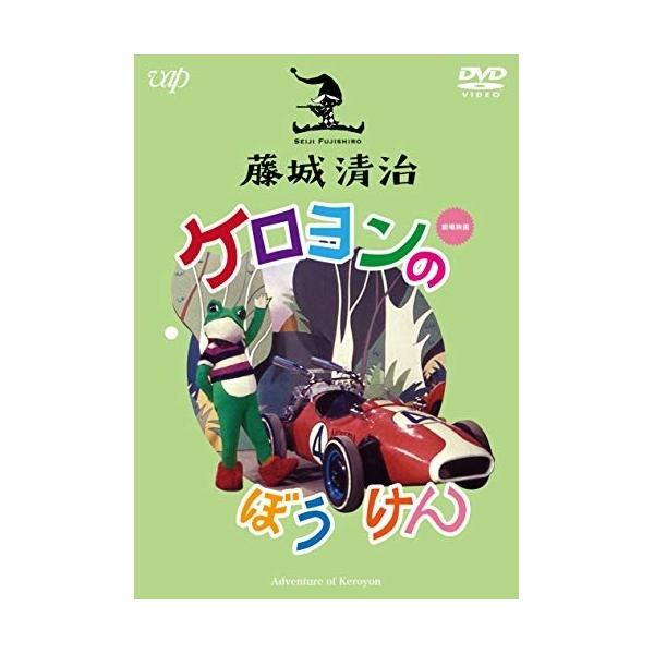 【レーザーディスク】藤城清治メルヘンコレクション　ケロヨンのぼうけん レーザーディスク】藤城清治メルヘンコレクション ケロヨンの