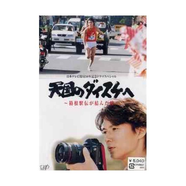 DVD/国内TVドラマ/天国のダイスケへ〜箱根駅伝が結んだ絆〜