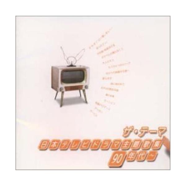 CD/オムニバス/ザ・テーマー日本テレビドラマ主題歌集-90年代