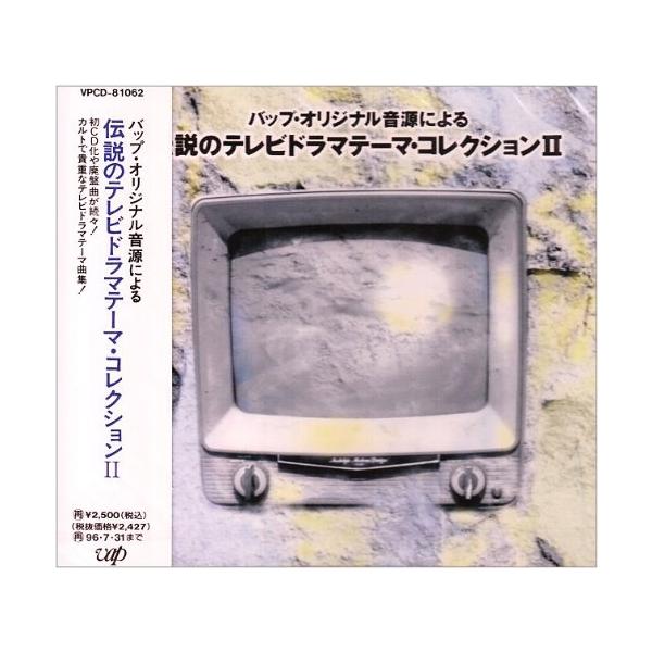 CD/オムニバス/伝説のテレビドラマテ-マ・コレクションII