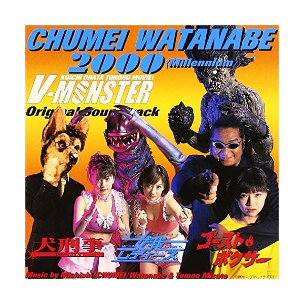 CD/渡辺宙明/渡辺宙明2000(ミレニアム)V-MONSTER オリジナル・サウンドトラック
