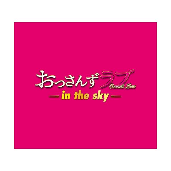 CD/河野伸/土曜ナイトドラマ おっさんずラブ -in the sky- オリジナル・サウンドトラック