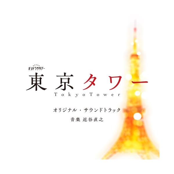 CD/近谷直之/テレビ朝日系オシドラサタデー「東京タワー」オリジナル・サウンドトラック