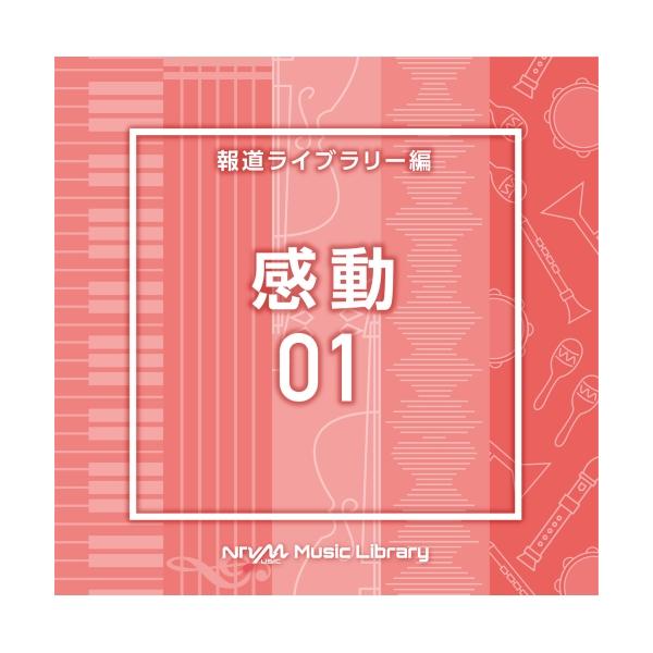 CD/BGV/NTVM Music Library 報道ライブラリー編 感動01