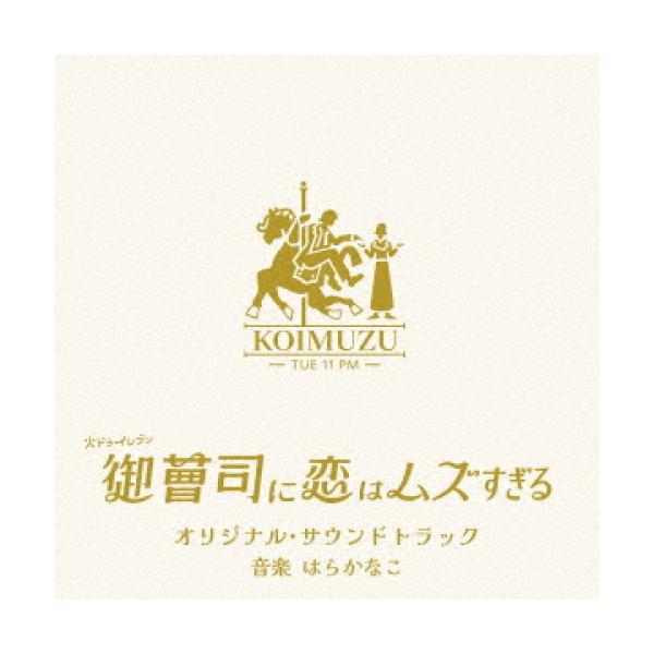 CD/はらかなこ/火ドラ★イレブン「御曹司に恋はムズすぎる」オリジナル・サウンドトラック