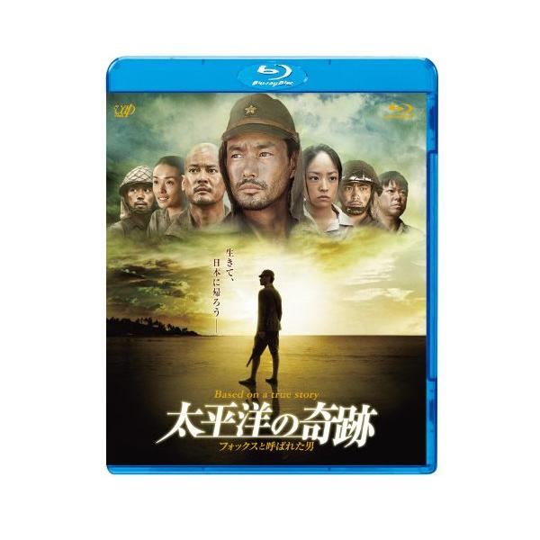 BD/邦画/太平洋の奇跡 フォックスと呼ばれた男(Blu-ray) (本編Blu-ray+ 