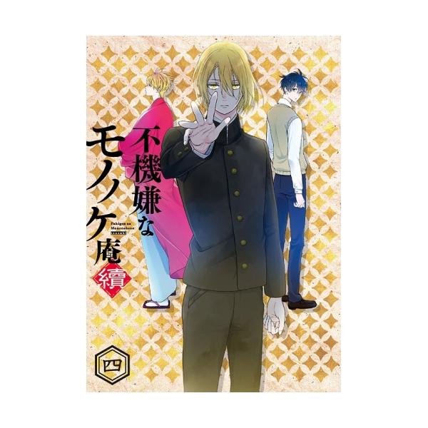 BD/TVアニメ/不機嫌なモノノケ庵 續 四(Blu-ray) : はんこ堂online