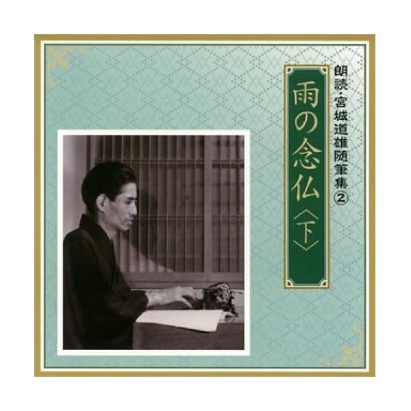 CD/河内桃子/滝田裕介/朗読・宮城道雄随筆集 2 雨の念仏(下) (解説付)