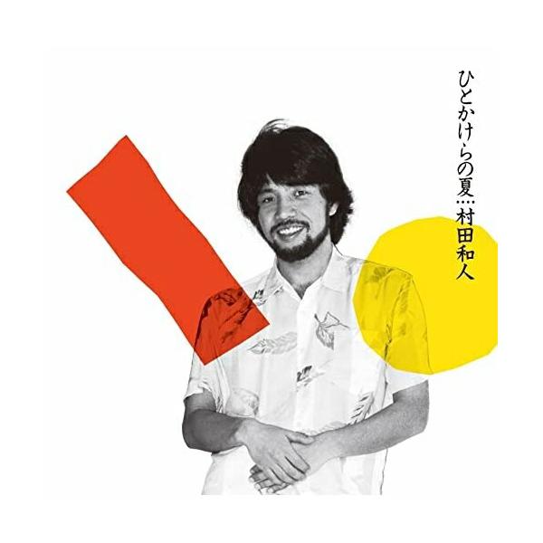 ソニーミュージック（Sony Music） CD/村田和人/ひとかけらの夏 +2