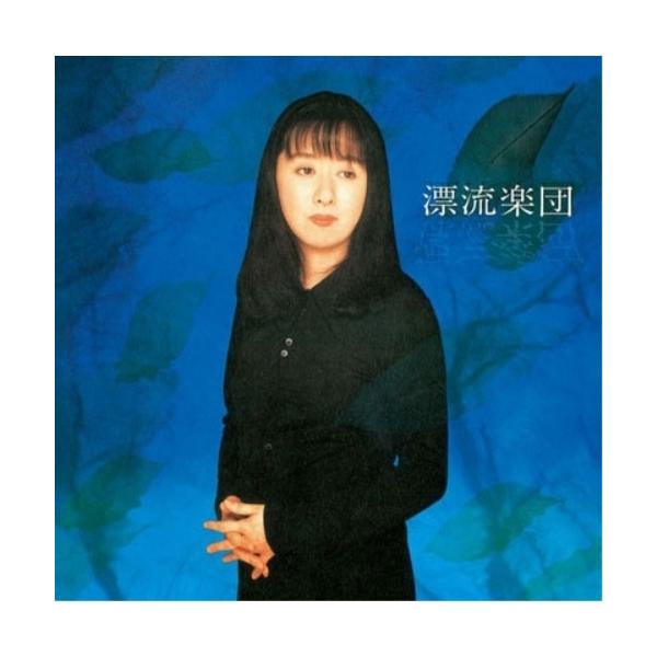 エイベックス（AVEX） CD/谷山浩子/漂流楽団 (Blu-specCD) (紙