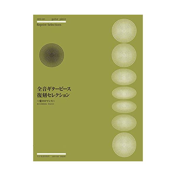 全音ギターピース復刻セレクション~愛のロマンス~1 . 愛のロマンス(映画『禁じられた遊び』主題曲)/2 . 二つのギター/3 . ベサメ・ムーチョ/4 . 第三の男/5 . 五木の子守歌/6 . 里の秋/7 . 浜辺の歌/8 . 荒城の月...