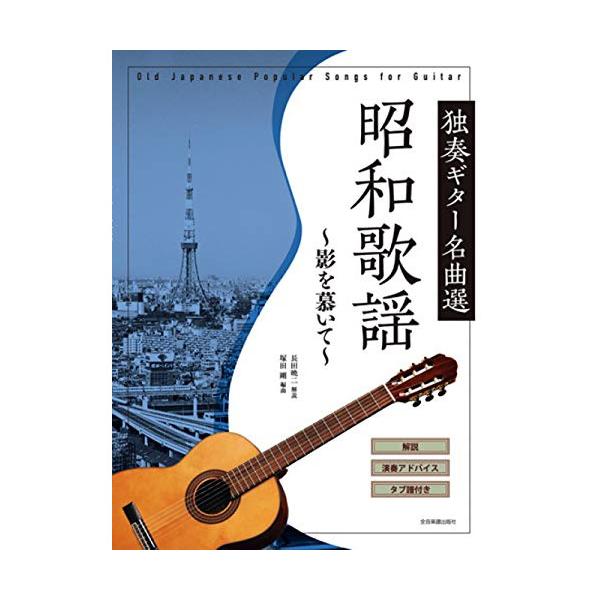 独奏ギター名曲選 昭和歌謡~影を慕いて~1 . 影を慕いて/2 . ギター流し/3 . 人生の並木路/4 . おんな船頭唄/5 . 誰か故郷を想わざる/6 . 岸壁の母/7 . 月よりの使者/8 . 長崎の鐘/9 . 高原の宿/10 . カ...