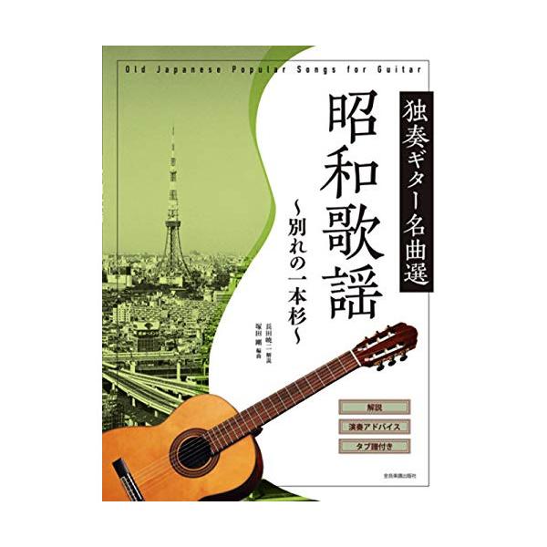 独奏ギター名曲選 昭和歌謡~別れの一本杉~1 . 別れの一本杉/2 . 悲しい酒/3 . 月の浜辺/4 . 憧れのハワイ航路/5 . 水色のワルツ/6 . 青い背広で/7 . 東京の屋根の下/8 . あざみの歌/9 . ゲイシャ・ワルツ/1...