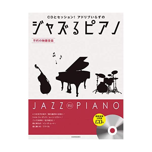 (楽譜・書籍) ジャズるピアノ~不朽の映画音楽~(模範演奏&amp;伴奏CD付)【アウトレット】