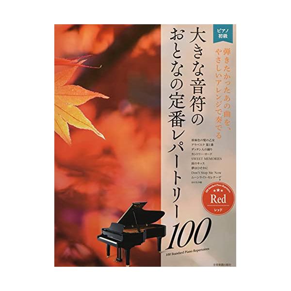 (楽譜・書籍) 大きな音符のおとなの定番レパートリー100/レッド【アウトレット】