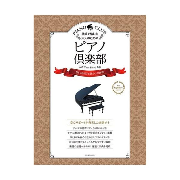 (楽譜・書籍) ピアノ倶楽部/想い出を彩る懐かしの洋楽【アウトレット】