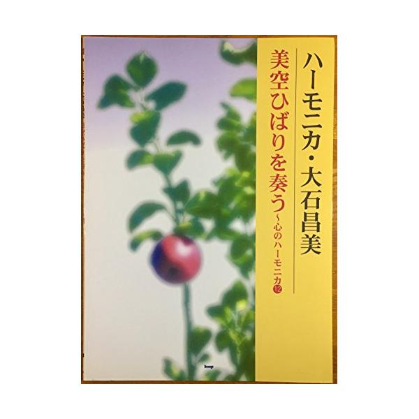ハーモニカ大石昌美~美空ひばりを奏(うた)う~1 . 東京キッド/2 . 私は街の子/3 . 素敵なランデブー/4 . 津軽のふるさと/5 . 越後獅子の唄/6 . 関東春雨傘/7 . ひばりのマドロスさん/8 . ひばりの渡り鳥だよ/9 ...