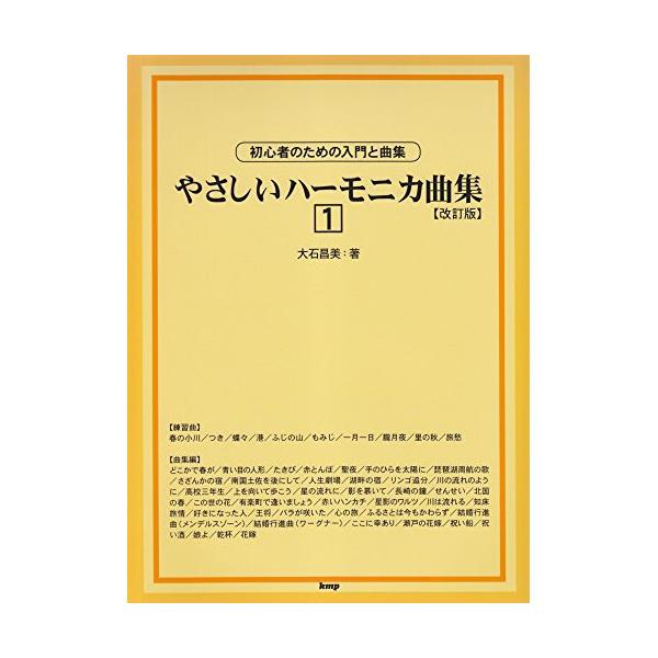 やさしいハーモニカ曲集 1(改訂版)1 . ■【入門編】/2 . なぜ、ハーモニカというのですか?/3 . どんなハーモニカが吹きやすいですか?/4 . ハーモニカはどのように持つのですか?/5 . くわえ方を教えてください/6 . 吹く時...