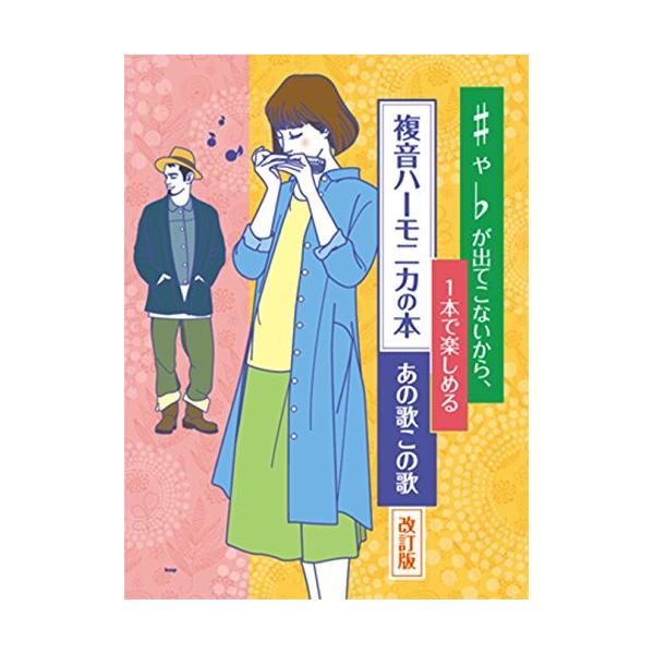 ♯や♭が出てこないから、一本で楽しめる、複音ハーモニカの本 あの歌この歌(改訂版)