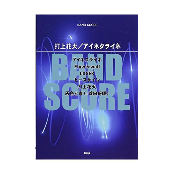 (楽譜・書籍) 打上花火/アイネクライネ【アウトレット】