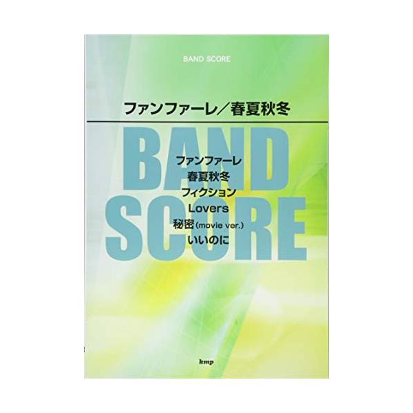 (楽譜・書籍) ファンファーレ/春夏秋冬【アウトレット】