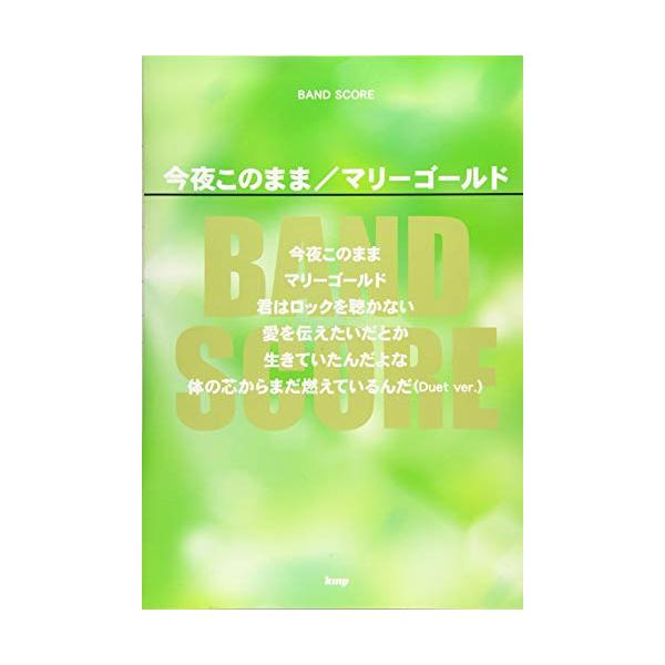(楽譜・書籍) 今夜このまま/マリーゴールド【アウトレット】
