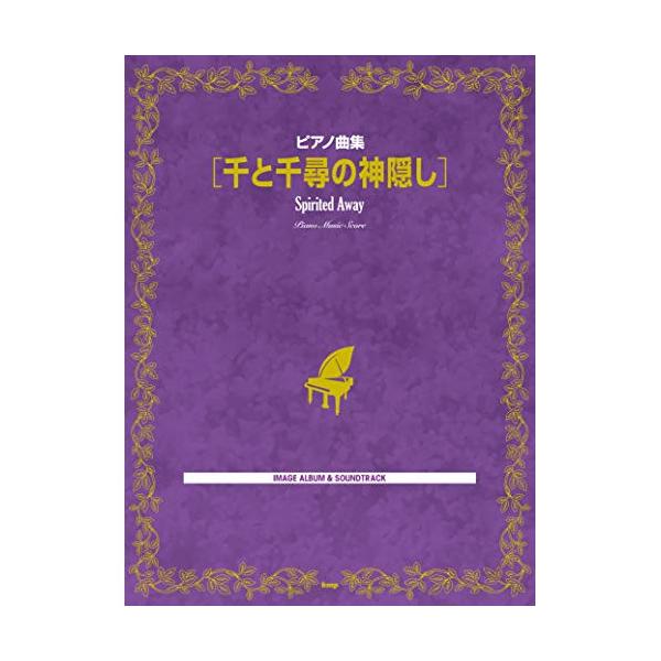 (楽譜・書籍) ピアノ曲集/千と千尋の神隠し【アウトレット】