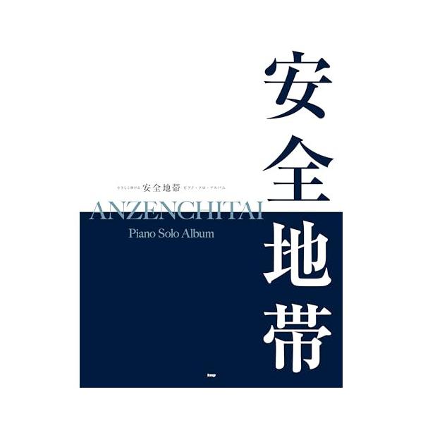 YAMAHA（ヤマハ） (楽譜・書籍) 安全地帯/ピアノ・ソロ・アルバム