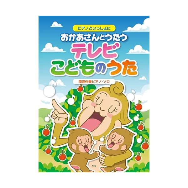 (楽譜・書籍) ピアノといっしょに/おかあさんとうたうテレビこどものうた【アウトレット】