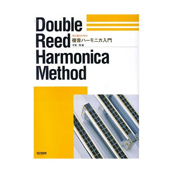 複音ハーモニカ入門1 . 1.吹き始めの音/2 . 2.複音ハーモニカの吹き・吸い/3 . 3.ハーモニカの持ち方/4 . 4.ハーモニカのくわえ方/5 . 5.腹式呼吸法/6 . 6.きれいな演奏ができるために/7 . 7.数字譜/8 ....