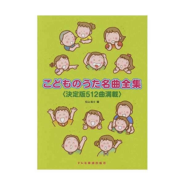 (楽譜・書籍) こどものうた名曲全集【アウトレット】