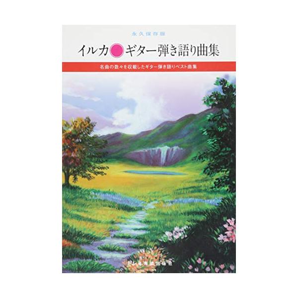 (楽譜・書籍) イルカ/ギター弾き語り曲集【アウトレット】