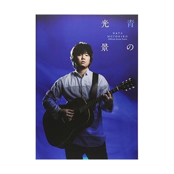 秦基博/青の光景1 . 嘘/2 . デイドリーマー/3 . ひまわりの約束/4 . ROUTES/5 . 美しい穢れ/6 . Q &amp; A/7 . ディープブルー/8 . ダイアローグ・モノローグ/9 . あそぶおとな/10 . Fa...