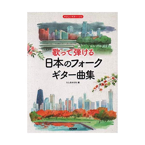 歌って弾ける日本のフォーク・ギター曲集1 . 竹田の子守唄/2 . 翼をください/3 . あの日にかえりたい/4 . 卒業写真/5 . オリビアを聴きながら/6 . 恋人よ/7 . わかって下さい/8 . 少年時代/9 . なごり雪/10 ...