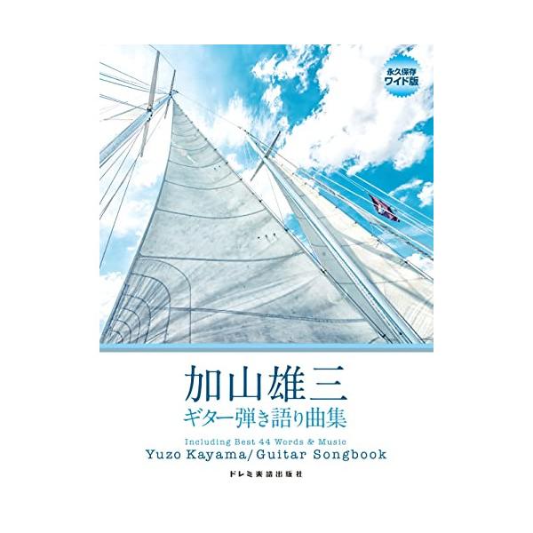 楽譜 永久保存ワイド版 加山雄三／ギター弾き語り曲集【ネコポスは送料無料】