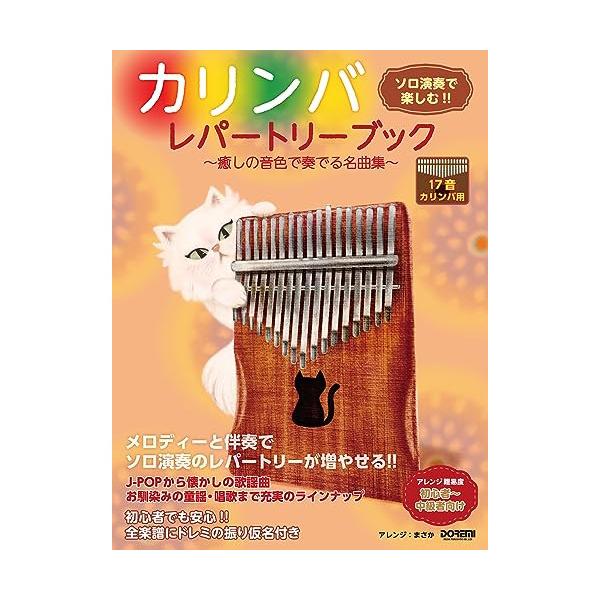 カリンバ・レパートリーブック~癒しの音色で奏でる名曲集~1 . 赤いスイートピー/2 . あの素晴しい愛をもう一度/3 . Etupirka(TBS系番組『情熱大陸』より)/4 . いつかのメリークリスマス/5 . いとしのエリー/6 . ...