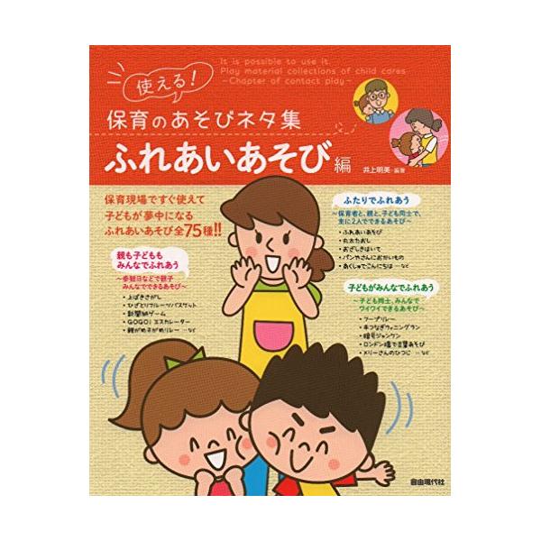 (楽譜・書籍) 使える!保育のあそびネタ集/ふれあいあそび編【アウトレット】