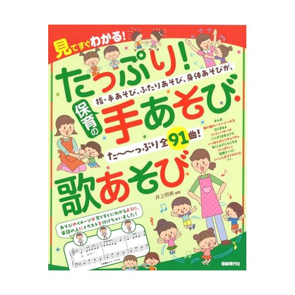 たっぷり!保育の手あそび・歌あそび1 . 【指・手あそび】/2 . いちべえさんと ごんべえさん/3 . とこちゃん/4 . あかちゃん/5 . いちご にんじん みかん/6 . いっぴきの野ねずみ/7 . いっぽんと いっぽんで/8 . ...