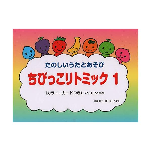 (楽譜・書籍) ちびっこリトミック 1【アウトレット】