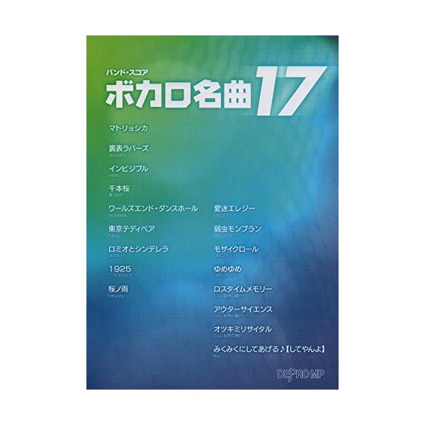 (楽譜・書籍) ボカロ名曲17【アウトレット】