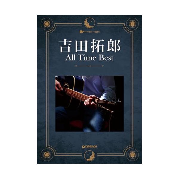 ギターで歌う 吉田拓郎 オールタイムベスト 改訂版 ドリームミュージックファクトリー
