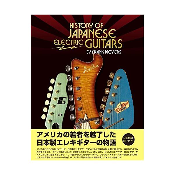 絶版 初版本 極美品 日本のヴィンテージ・ギター　メイドインジャパンの銘器たち 楽譜・書籍) HISTORY OF JAPANESE ELECTRIC GUITARS(音楽書