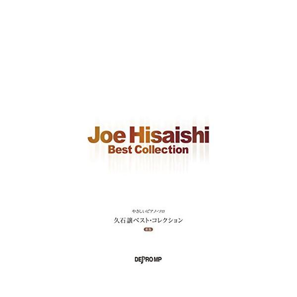 楽譜・書籍) 久石譲/ベスト・コレクション(新版)【アウトレット