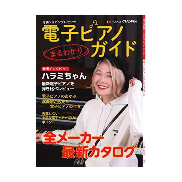 (楽譜・書籍) 電子ピアノまるわかりガイド【アウトレット】