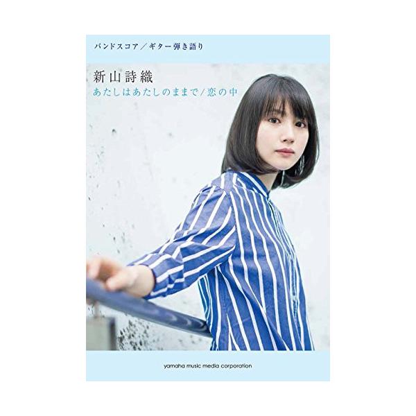 (楽譜・書籍) 新山詩織/「あたしはあたしのままで」「恋の中」【アウトレット】